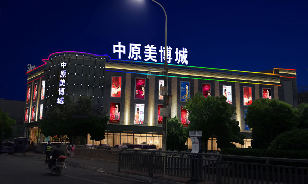 郑州墨缘照明工程,河南LED照明,led显示屏设计